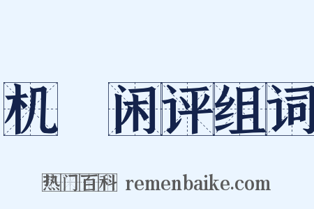 机梼闲评组词是什么意思的图片